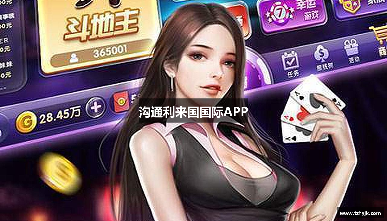 沟通利来国国际APP