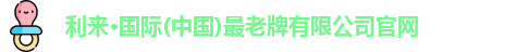 利来老牌国际官网app